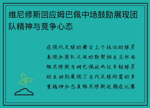 维尼修斯回应姆巴佩中场鼓励展现团队精神与竞争心态