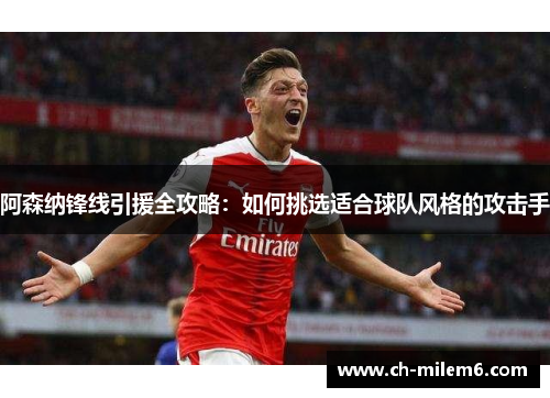 阿森纳锋线引援全攻略：如何挑选适合球队风格的攻击手