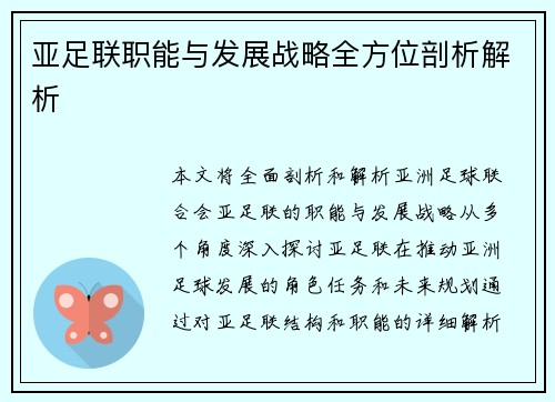 亚足联职能与发展战略全方位剖析解析