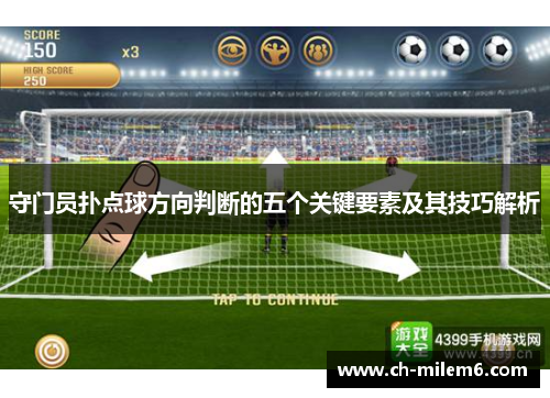 守门员扑点球方向判断的五个关键要素及其技巧解析