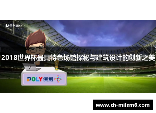 2018世界杯最具特色场馆探秘与建筑设计的创新之美