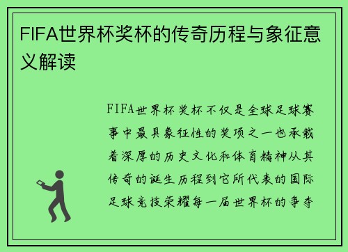 FIFA世界杯奖杯的传奇历程与象征意义解读
