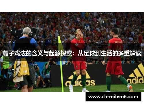 帽子戏法的含义与起源探索：从足球到生活的多重解读