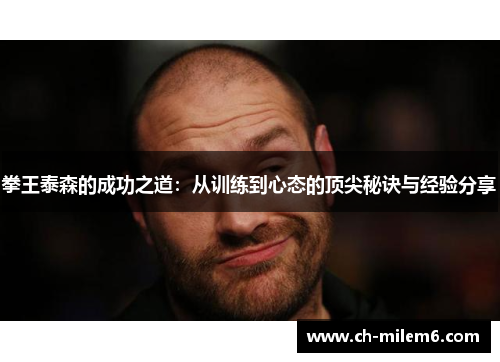 拳王泰森的成功之道：从训练到心态的顶尖秘诀与经验分享