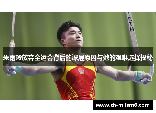 朱雨玲放弃全运会背后的深层原因与她的艰难选择揭秘