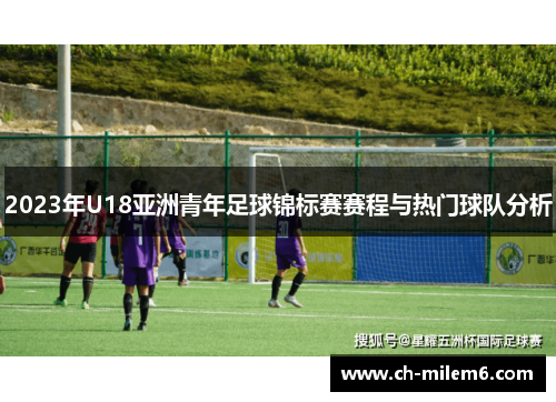 2023年U18亚洲青年足球锦标赛赛程与热门球队分析