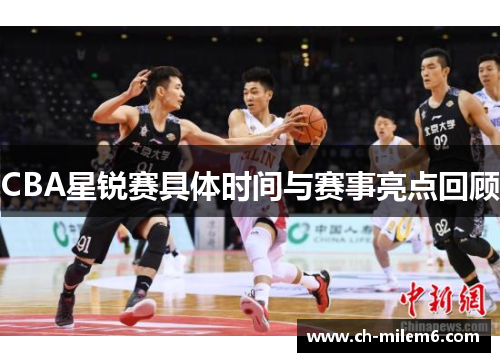 CBA星锐赛具体时间与赛事亮点回顾