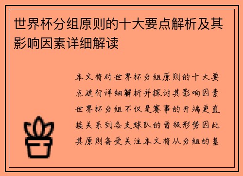 世界杯分组原则的十大要点解析及其影响因素详细解读