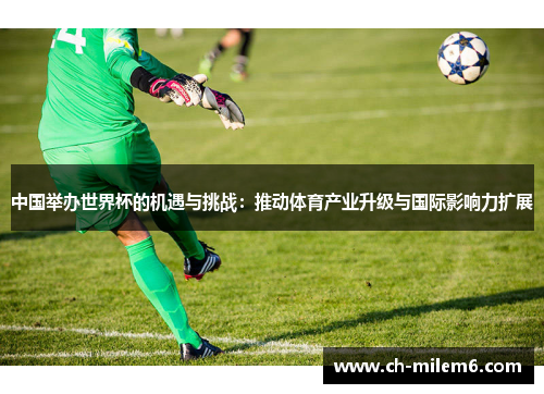 中国举办世界杯的机遇与挑战：推动体育产业升级与国际影响力扩展