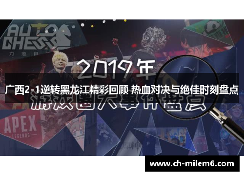 广西2-1逆转黑龙江精彩回顾 热血对决与绝佳时刻盘点