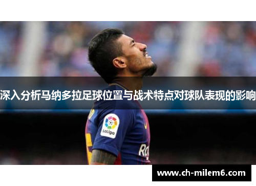 深入分析马纳多拉足球位置与战术特点对球队表现的影响