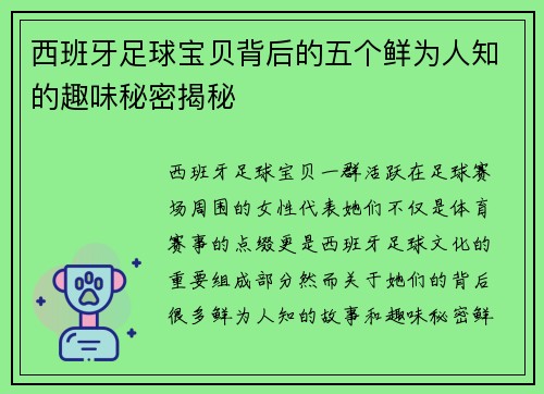 西班牙足球宝贝背后的五个鲜为人知的趣味秘密揭秘