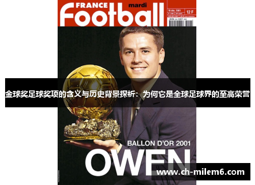 金球奖足球奖项的含义与历史背景探析：为何它是全球足球界的至高荣誉