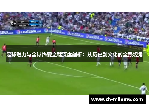 足球魅力与全球热爱之谜深度剖析：从历史到文化的全景视角