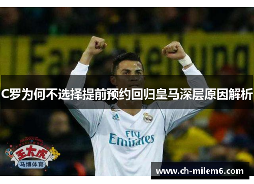 C罗为何不选择提前预约回归皇马深层原因解析