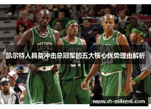 凯尔特人具备冲击总冠军的五大核心优势理由解析