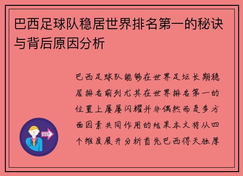巴西足球队稳居世界排名第一的秘诀与背后原因分析