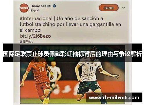 国际足联禁止球员佩戴彩虹袖标背后的理由与争议解析