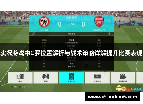 实况游戏中C罗位置解析与战术策略详解提升比赛表现