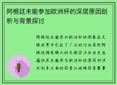 阿根廷未能参加欧洲杯的深层原因剖析与背景探讨