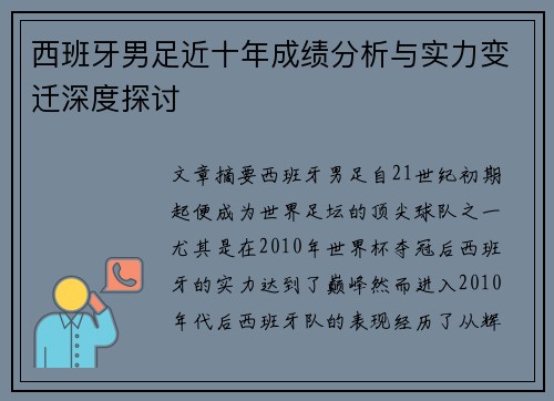 西班牙男足近十年成绩分析与实力变迁深度探讨