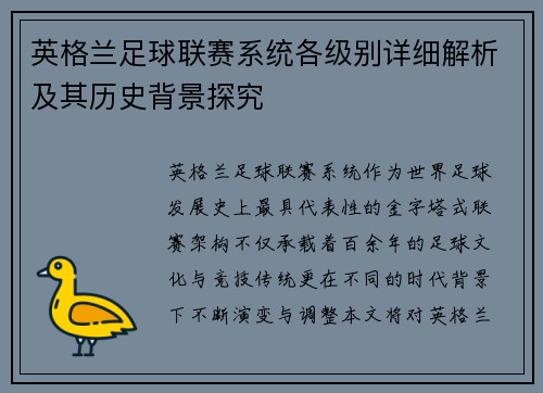 英格兰足球联赛系统各级别详细解析及其历史背景探究