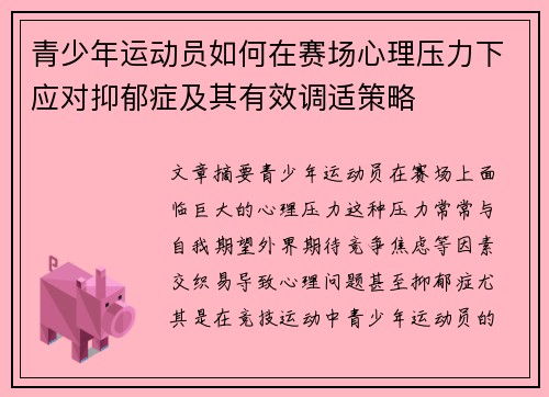 青少年运动员如何在赛场心理压力下应对抑郁症及其有效调适策略