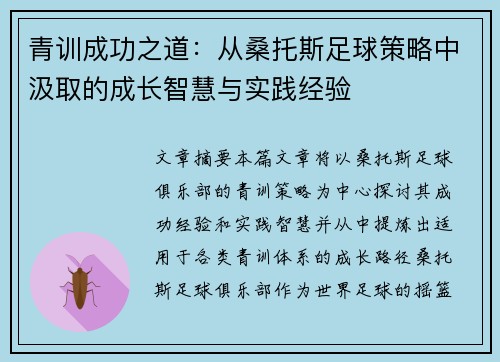 青训成功之道：从桑托斯足球策略中汲取的成长智慧与实践经验