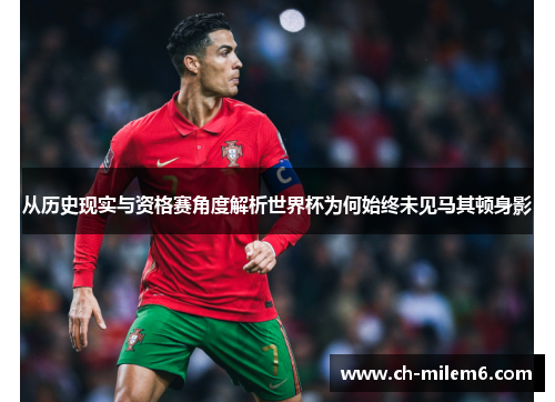 从历史现实与资格赛角度解析世界杯为何始终未见马其顿身影