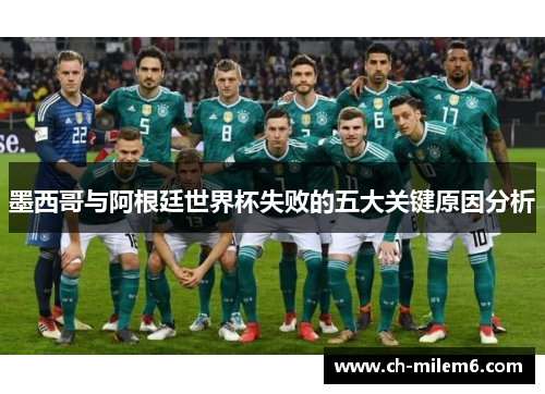 墨西哥与阿根廷世界杯失败的五大关键原因分析