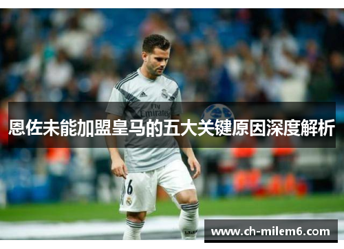 恩佐未能加盟皇马的五大关键原因深度解析