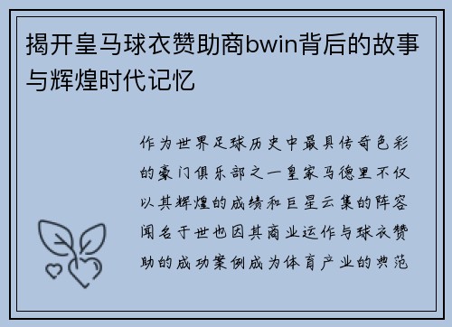 揭开皇马球衣赞助商bwin背后的故事与辉煌时代记忆