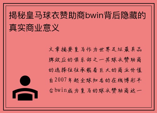 揭秘皇马球衣赞助商bwin背后隐藏的真实商业意义