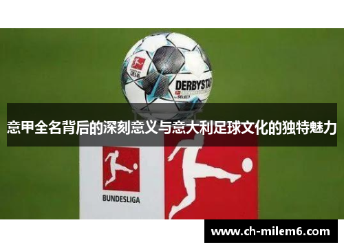 意甲全名背后的深刻意义与意大利足球文化的独特魅力