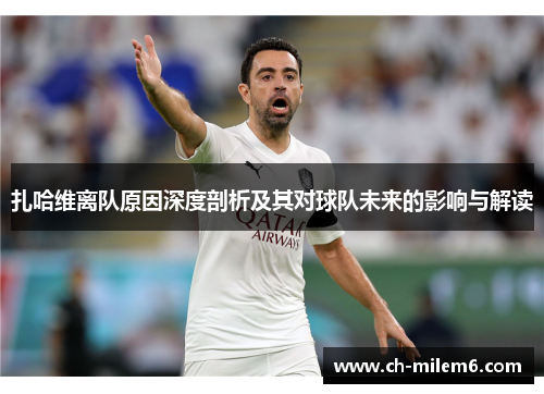 扎哈维离队原因深度剖析及其对球队未来的影响与解读