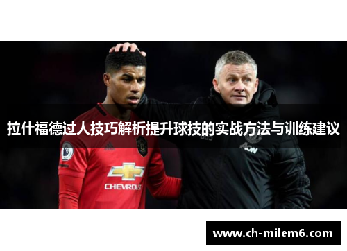 拉什福德过人技巧解析提升球技的实战方法与训练建议