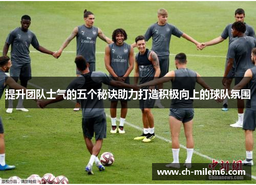 提升团队士气的五个秘诀助力打造积极向上的球队氛围