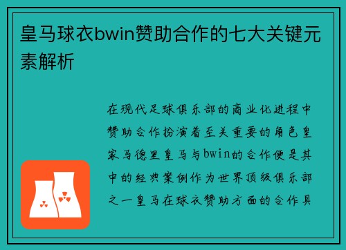 皇马球衣bwin赞助合作的七大关键元素解析