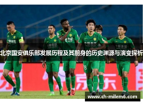 北京国安俱乐部发展历程及其前身的历史渊源与演变探析