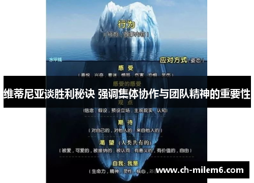 维蒂尼亚谈胜利秘诀 强调集体协作与团队精神的重要性