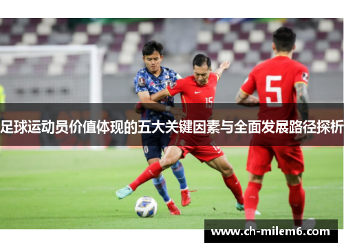 足球运动员价值体现的五大关键因素与全面发展路径探析