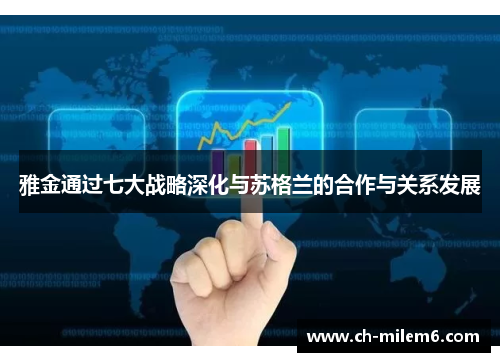 雅金通过七大战略深化与苏格兰的合作与关系发展
