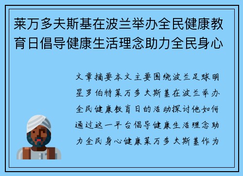 莱万多夫斯基在波兰举办全民健康教育日倡导健康生活理念助力全民身心健康