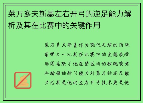 莱万多夫斯基左右开弓的逆足能力解析及其在比赛中的关键作用