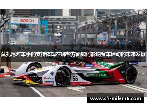 莫扎尼对车手的支持体现在哪些方面如何影响赛车运动的未来发展