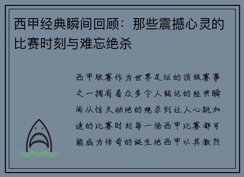 西甲经典瞬间回顾：那些震撼心灵的比赛时刻与难忘绝杀
