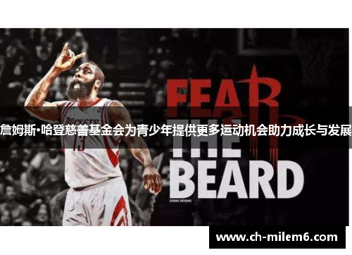 詹姆斯·哈登慈善基金会为青少年提供更多运动机会助力成长与发展