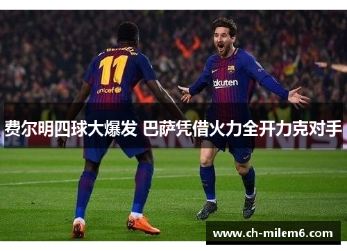 费尔明四球大爆发 巴萨凭借火力全开力克对手