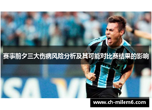 赛事前夕三大伤病风险分析及其可能对比赛结果的影响 赛事前夕三大伤病风险分析及其可能对比赛结果的影响