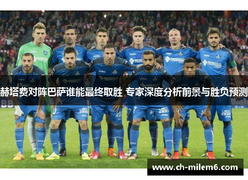 赫塔费对阵巴萨谁能最终取胜 专家深度分析前景与胜负预测 赫塔费对阵巴萨谁能最终取胜 专家深度分析前景与胜负预测